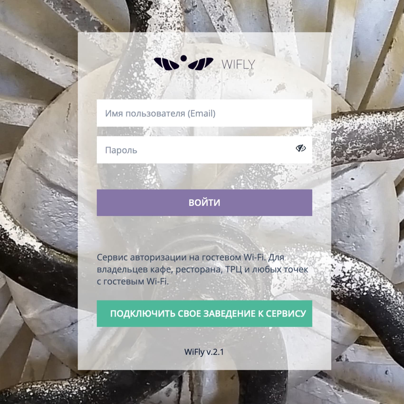 Страница входа в Личный кабинет Услуги WiFly