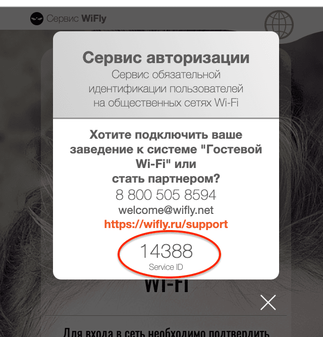 Как узнать ID Зоны обслуживания WiFly